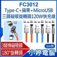 【小婷電腦＊充電線】全新 FC3012 Type-C+蘋果+MicroUSB三頭磁吸旋轉頭120W快充1M