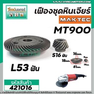 เฟืองหินเจียร MAKTEC MT900  MT901  MT902  MT903  /  Makita GA7020 GA9020 #421016
