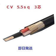 50mにて　 CV 5.5SQx3C　即日発送　ケーブル　電線　CV5.5　3芯　cv5.5sq cv5.5x3 3心