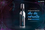 Pro Freeze สเปรย์สมุนไพร 100% ขนาด 30cc. จำนวน 1ขวด ช่วยผ่อนคลายกล้ามเนื้อ ลดอาการอักเสบเฉียบพลันจากการเล่นกีฬาหรืออุบัติเหตุ ช่วยป้องกันกล้าเนื้อเกร็งตัว อันเป็นสาเหตุของตระคริว ลดอาการปวดกล้ามเนื้อเรื้อรังจากการทำงาน และ Office Syndrome