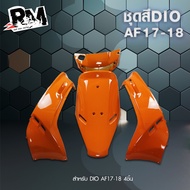 RM.racing Honda Dio ชุดสี และ ชุดซับ Honda Dio AF17-18 สี ดำ ขาว  ส้ม รับประกันคุณภาพ เกรดส่งออก