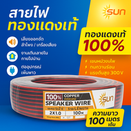 (ยกขด 100 เมตร ถูกกว่า) SUN  ขนาด 20 AWG  (ขนาด 2*1 Sqmm.) 14A 12-300V สายไฟ ทองแดง หุ้มฉนวน สาย ดำ-