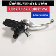 ปั้มเบรคบน Click คอมบาย เบรค เกรดอย่างดี ClickClick110iClick125i ปั้มดิสเบรคบนเดิม คอมบายเบรค ฮอนด้า