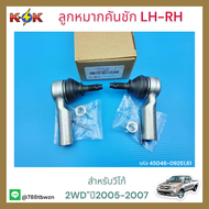 ลูกหมากคันชัก LH-RH วีโก้ 2WD"05-07"ON#45046-09251(ราคา/คู่)**สินค้าพร้อมส่ง**แบรนด์ K-OK💯⚡👍