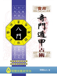 實用奇門遁甲占術