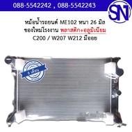 หม้อน้ำ รถยนต์ เมอร์เซเดส-เบนซ์ เกียร์ออโต้ มีออย MERCEDES BENZ W204 / W207 / W212 AUTO AT หนา 26 มิ