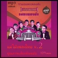 mp3 แม่ไม้เพลงไทย v.2 เสียงต้นฉบับ รวม109 เพลง เพลงเก่า เพลงลูกทุ่ง cd mp3 เพลงลูกทุ่ง usb