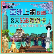 東南亞上網 8天5GB 東北亞 亞洲上網卡 日本上網 南韓 馬來西亞 新加坡 泰國 澳門 中國大陸 台灣上網卡【樂上網】