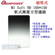 [Kaohsiung Sihai] SUNPOWER M1 Magnetic Soft ND 100 * 150 Gradient Filter.magnetic Filter