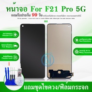 LCD F21 Pro 5G หน้าจอ+ทัช หน้าจอโทรศัพท์ หน้าจอ จอ F21Pro จอแถมชุดไขควง+กาว
