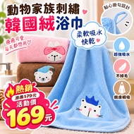🧸Animal Family Embroidered Korean Fleece Bath Towel | 73x143cm | Soft Skin-Friendly Instant Absorb Q