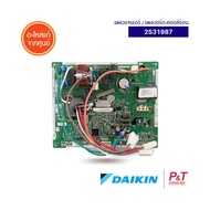 2531987 แผงบอร์ดคอยล์ร้อน แผงวงจรแอร์ Daikin อะไหล่แอร์ แท้จากศูนย์  เช็ครุ่นแอร์ก่อนสั่ง