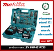 MAKITA สว่านไขควงไร้สาย กระแทก 18V. แบตลิเธี่ยม 3.0Ah. x2ก้อน พร้อมอุปกรณ์เสริม รุ่น DHP453FX13 พร้อมอุปกรณ์ 101 ชิ้น สว่าน สว่าน สว่านกระแทก