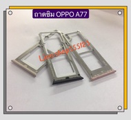 ถาดซิม Simdoor OPPO A83 / A37 / A77 / A57 / A39