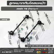 ลูกหมากกันโคลงหน้า ฟอร์ด T6 LH & RH #UC7C-34-170 (LH) #UC7C-34-150 (RH) **สินค้าพร้อมส่ง ถูกและดี มี