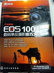 Canon EOS 100D數碼單反攝影技巧大全（從攝影新手到高手必須掌握的Canon（佳能）EOS 100D相機常用操作及實拍技巧大全） (新品)