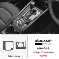 Lourmarin | ชุดปรับแต่งภายในสำหรับ Mazda CX5 แผงที่วางแก้วบนแดชบอร์ด