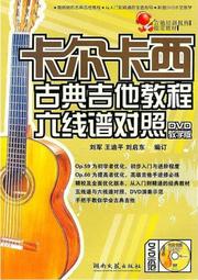 卡爾卡西古典吉他教程六線譜對照教學 王迪平  湖南文藝出社