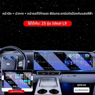 SKAWA | ฟิล์มกระจกนิรภัยหน้าจอขนาดใหญ่ Ideal i6i8L6L7L8L9 อุปกรณ์ตกแต่งภายในรถยนต์