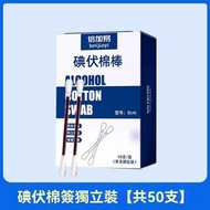 醫用級50支裝一次性碘伏棉籤，消毒必備，安全衛生。折斷式設計，方便使用，輕鬆清潔傷口。便攜式包裝，隨身攜帶無壓力，隨時隨地守護健康，是您家庭藥箱與戶外旅行的理想選擇