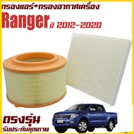 กรองอากาศ + กรองแอร์ Mazda BT-50 Pro, Ford Ranger T6, มาสด้า บีที-50 โปร, ฟอร์ด เรนเจอร์ ปี 2012-2020