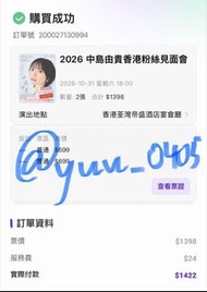 2026 中島由貴香港粉絲見面會門票一張