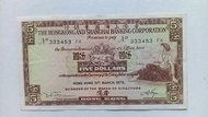匯豐銀行1975年5元一張上品VF（333454 FX）