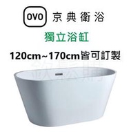 【欽鬆購】 京典衛浴 OVO 獨立浴缸-壓克力 120cm~170cm 訂製品