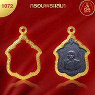 เกจิ 99 | กรอบพระทรงเสมา (No.1072) ( สูง 3.3 x กว้าง 2.7 x หนา 0.8) ทำผิวทองแท้ด้วยเทคโนโลยี PVD ไม่