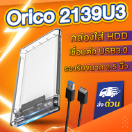 ORICO 2139U3 กล่องใส่ HDD 2.5 นิ้ว Harddisk / SSD สีใส USB3.0 2.5 inch SATA SSD Hard Drive Case (No Harddisk included) ฮาดดิส ฮาร์ดดิส Harddisk Enclosure กล่องใส่ ฮาร์ดดิสก
