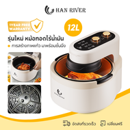 Han River Air Fryer รุ่นใหม่ หม้อทอดไร้น้ำมัน ความจุขนาดใหญ่ 12L พร้อมตะแกรงรองหม้อทอด มัลติฟังก์ชั่