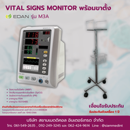 Vital Sign Monitor EDAN รุ่น M3A พร้อมขาตั้ง รับประกัน 1 ปี ( NIBP SpO2 ชีพจร )