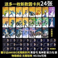 精挑大師》 塞爾達傳說amiibo卡曠野之息荒野超神amibo卡 手24張基礎卡 薩爾達amiibo