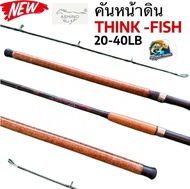 คันเบ็ดหน้าดิน ASHINO รุ่น THINK FISH 8/ 9/10  ฟุต 2 ท่อน