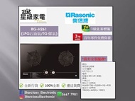 [暫時只有煤氣]Rasonic 樂信牌 嵌入式雙頭煮食爐 (煤氣/石油氣) RG-H261