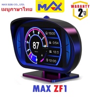 OBD2 MAX ZF1 ใหม่ (รับประกัน2ปี) OBD GPS Slope สมารท์เกจ ไม่หน่วง แสดง12ค่า เปลี่ยนได้ทุกจุด