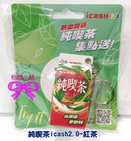 【粉蝶小舖】現貨/純喫茶 icash2.0 - 紅茶/另售悠遊卡/可當鑰匙圈/純吃茶/全新