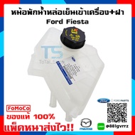 หม้อพักน้ำหล่อเย็น + ฝาหม้อพักน้ำ Ford Fiesta แท้เบิกศูนย์ 100% ไม่แท้ยินดีคืนเงินเต็มจำนวน [แพ๊คหนาส่งไวทั่วประเทศ]