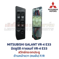 สวิทช์กระจก ประตูไฟฟ้า มิตซูบิชิ กาแลนท์ VR4 VR-4 E33 MITSUBISHI GALANT Power Window (อะไหล่แท้ มือส