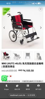 MIKI (HUTC-46JD) 免充氣鋁合金輪椅