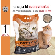 Fatty Cat Coffee Litter ทรายแมว ทรายแมวภูเขาไฟ กลิ่นกาแฟ ฝุ่นน้อย จับตัวเป็นก้อนเร็ว สำหรับแมว (10 ล