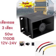 Pack Of 1 Piece 3-Tone Reversing Horn Waterproof 1000hz Frequency Sound Level:110DB Can Be Used With