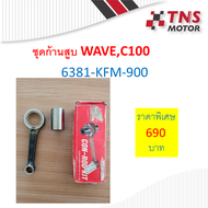 ก้านสูบชุด C100Wave100Z  แท้  ุ6381-KFM-900