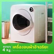 ACANTHASTER เครื่องอบผ้า 4KG เครื่องอบผ้าอัจฉริยะ เครื่องอบผ้าแห้งฆ่าเชื้อ กำจัดแบครีเทีย เครื่องอบแ