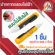 ปากกาวัดไฟ ปากกาเช็คไฟ ปากกาทดสอบไฟฟ้า แบบไม่สัมผัส Non-Contact มีเสียงแจ้งเตือน แถมถ่าน AAA 2 ก้อน