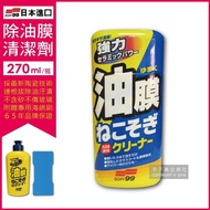 【Soft99】C238連根拔除強力除油膜清潔劑270ml/瓶(附專用海綿刷)