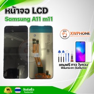 หน้าจอ LCD Samsung A11 m11  พร้อมทัชสกรีน จอ+ทัช แถม กาว ฟิล์ม ไขควง (แท้)