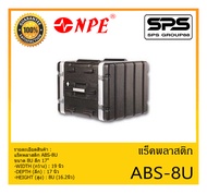 RACK เเร็คพลาสติก รุ่น ABS-8U ยี่ห้อ NPE ขนาด 8U ลึก 17" สินค้าพร้อมส่ง ส่งไววววว