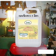 1001/5L.เบนซินขาว White สำหรับเตา ตะเกียง Coleman เบนซิลขาว Benzen Premium Grade  5 ลิตร