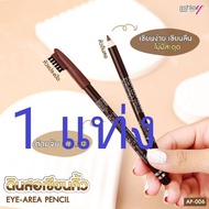 Ashley Eye Brow Pencil  ดินสอเขียนคิ้วพร้อมแปรง